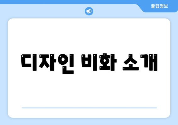 디자인 비화 소개