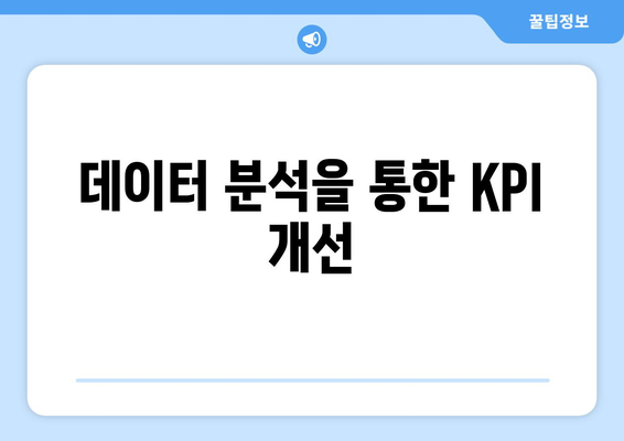 데이터 분석을 통한 KPI 개선