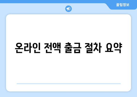 온라인 전액 출금 절차 요약
