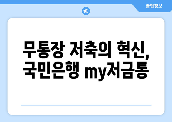 무통장 저축의 혁신, 국민은행 my저금통