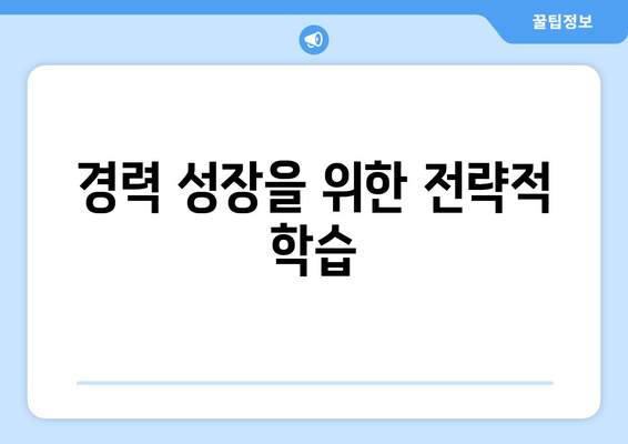 경력 성장을 위한 전략적 학습