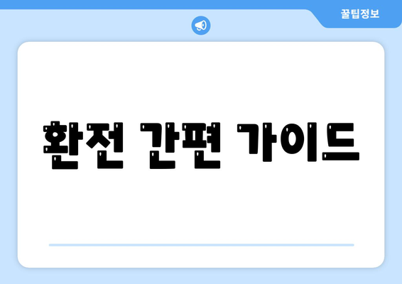 환전 간편 가이드