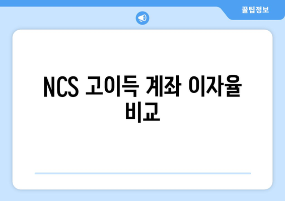 NCS 고이득 계좌 이자율 비교