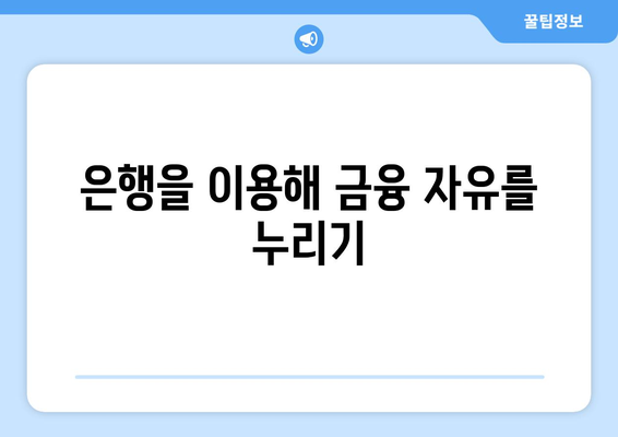 은행을 이용해 금융 자유를 누리기