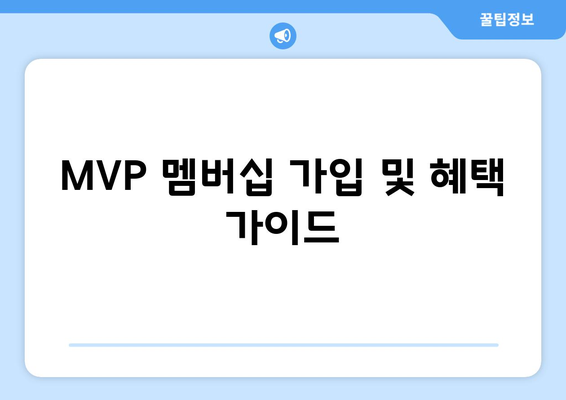 MVP 멤버십 가입 및 혜택 가이드