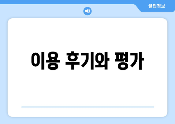 이용 후기와 평가