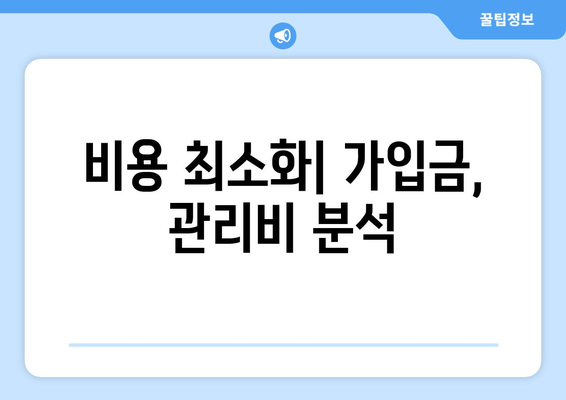 비용 최소화| 가입금, 관리비 분석