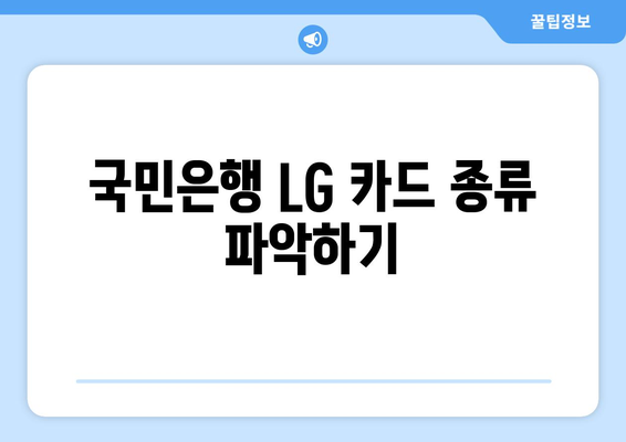 국민은행 LG 카드 종류 파악하기