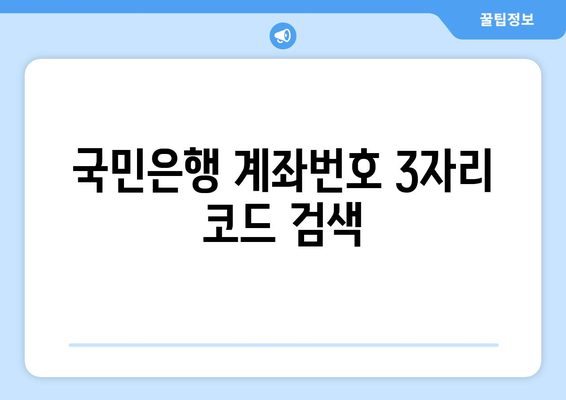 국민은행 계좌번호 3자리 코드 검색