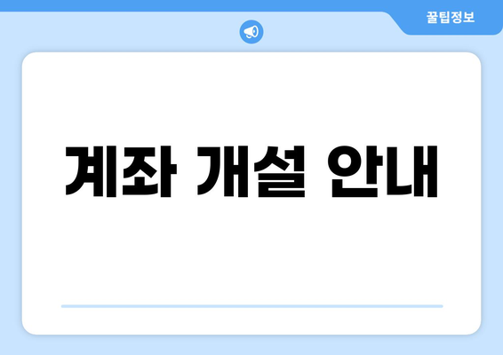 <b>계좌 개설 안내</b>
