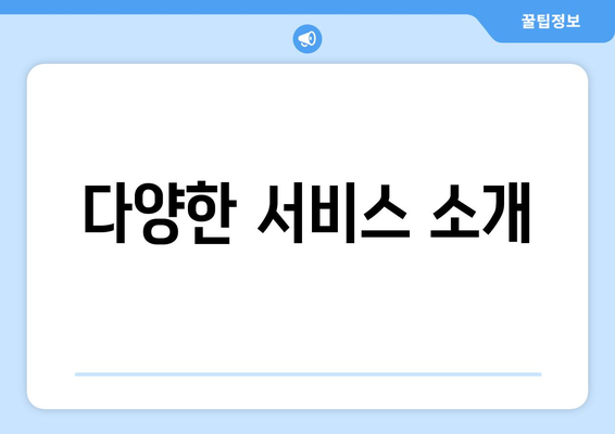 다양한 서비스 소개