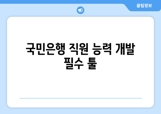 국민은행 직원 능력 개발 필수 툴