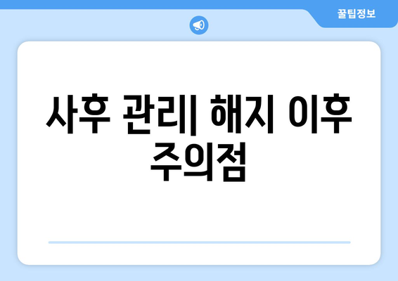 사후 관리| 해지 이후 주의점