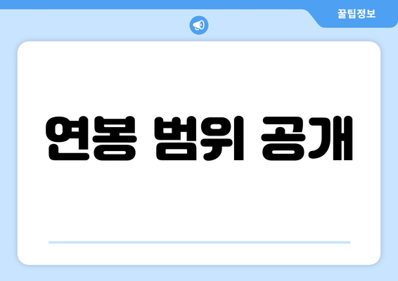 연봉 범위 공개