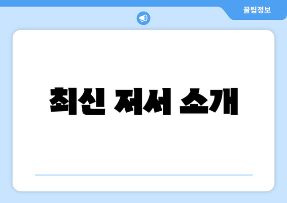 최신 저서 소개