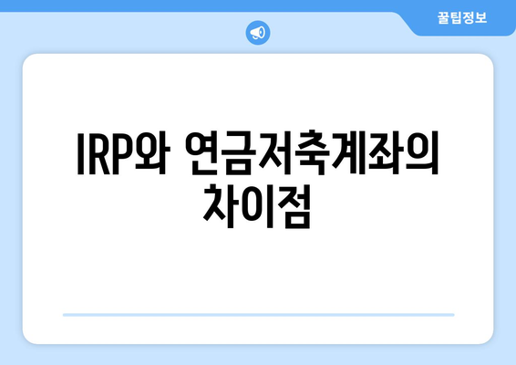IRP와 연금저축계좌의 차이점