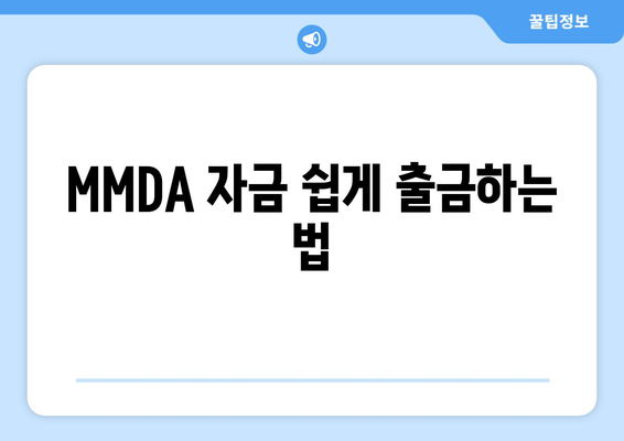 MMDA 자금 쉽게 출금하는 법