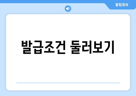 발급조건 둘러보기