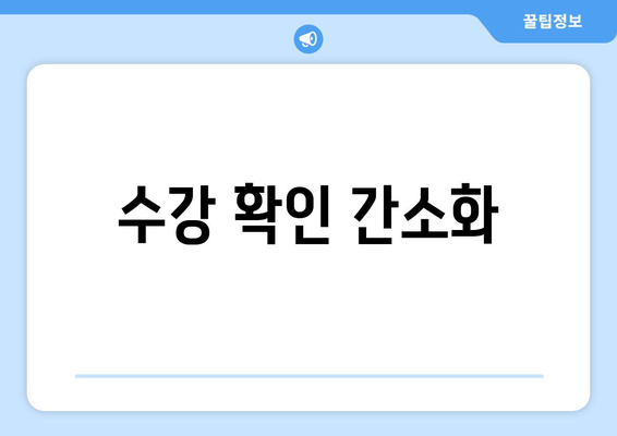 수강 확인 간소화