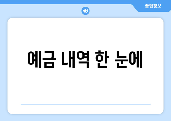 예금 내역 한 눈에