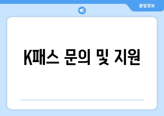 K패스 문의 및 지원