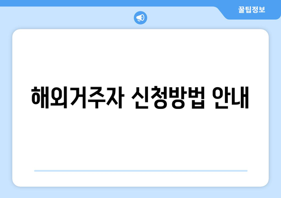 해외거주자 신청방법 안내