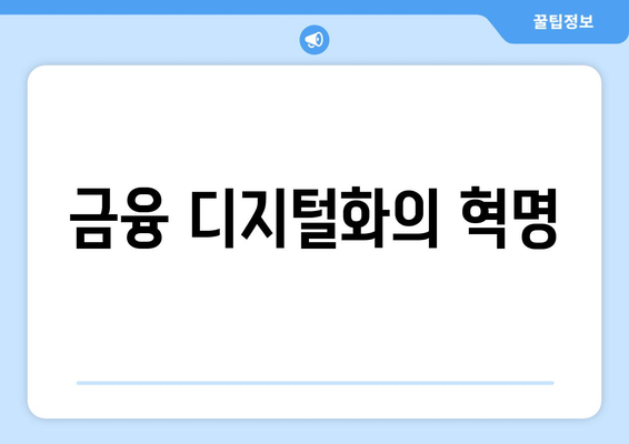 금융 디지털화의 혁명