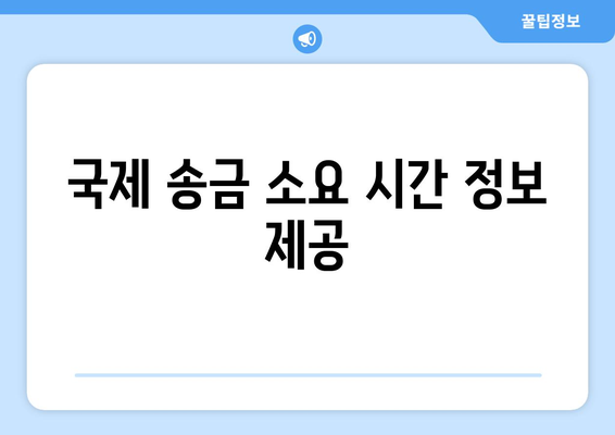 국제 송금 소요 시간 정보 제공