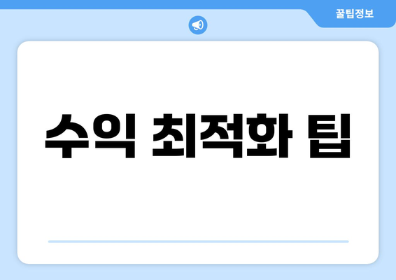 수익 최적화 팁