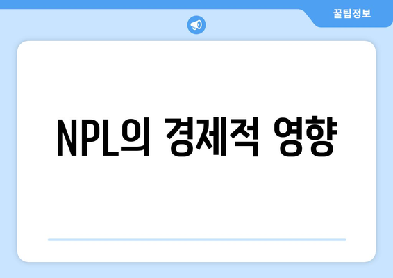 NPL의 경제적 영향