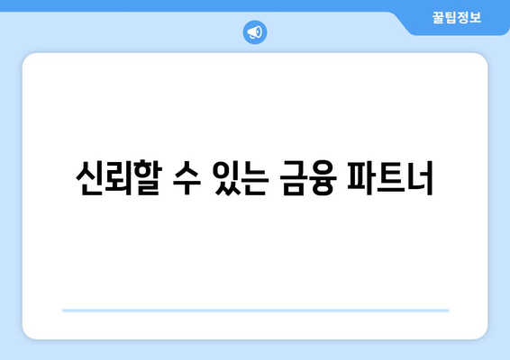 신뢰할 수 있는 금융 파트너