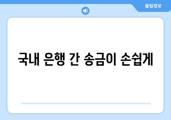 국내 은행 간 송금이 손쉽게