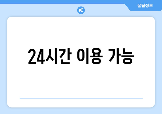 24시간 이용 가능