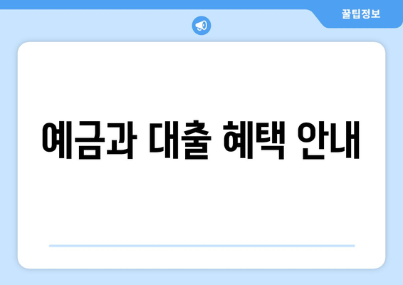 예금과 대출 혜택 안내