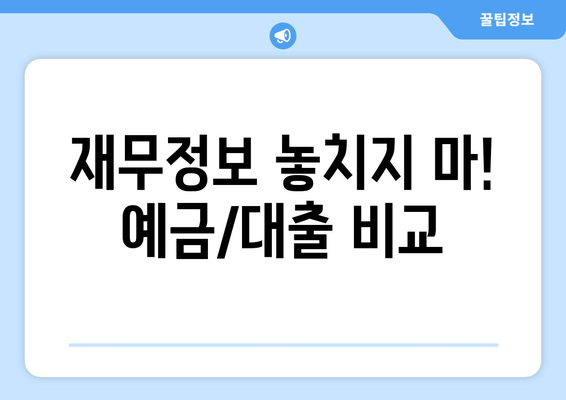 재무정보 놓치지 마! 예금/대출 비교