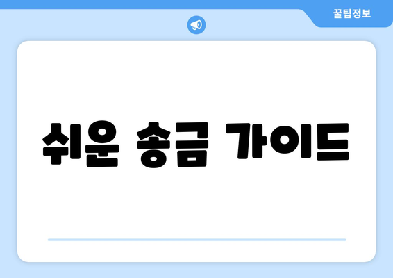 쉬운 송금 가이드