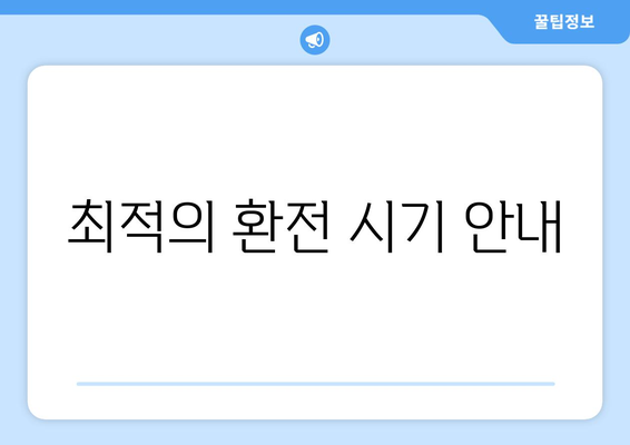 최적의 환전 시기 안내