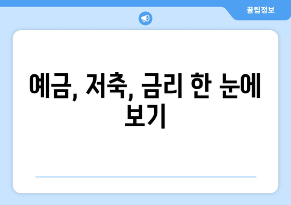 예금, 저축, 금리 한 눈에 보기