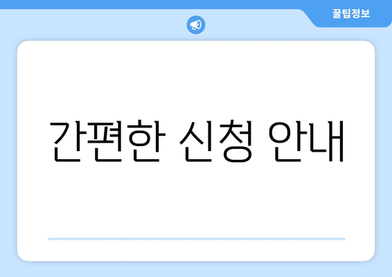 간편한 신청 안내