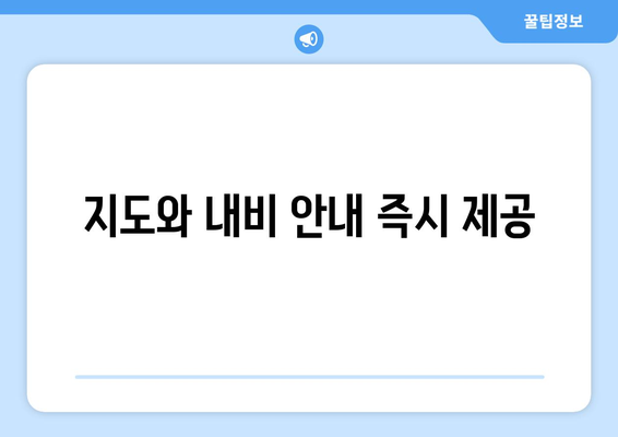 지도와 내비 안내 즉시 제공