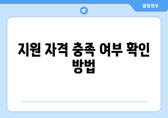 지원 자격 충족 여부 확인 방법