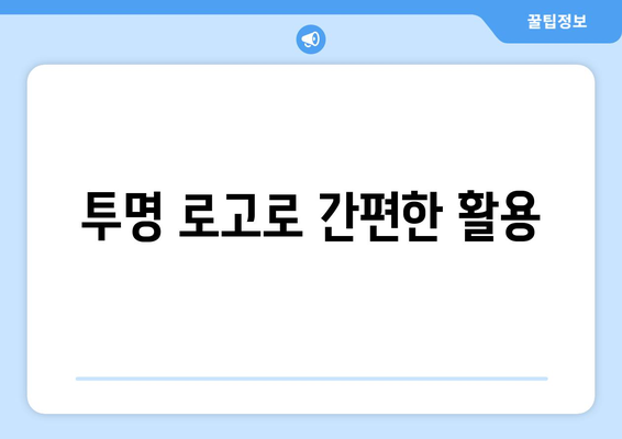 투명 로고로 간편한 활용