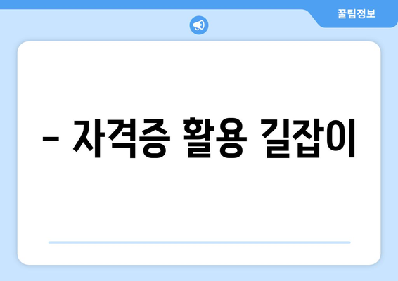 - 자격증 활용 길잡이