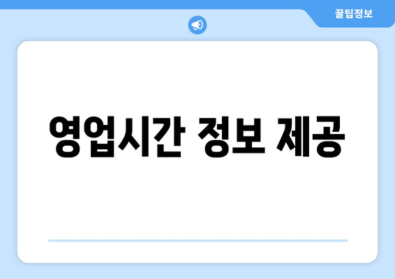 영업시간 정보 제공