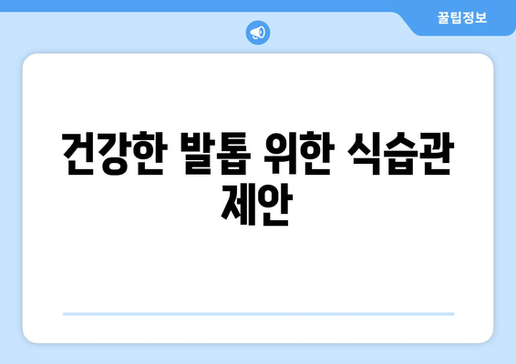 건강한 발톱 위한 식습관 제안