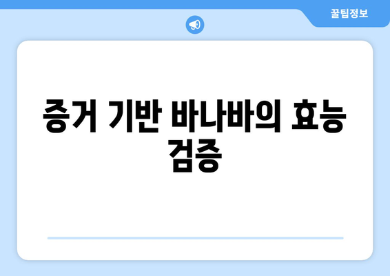 증거 기반 바나바의 효능 검증