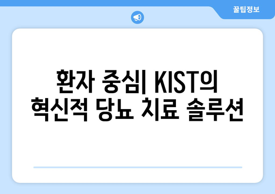 환자 중심| KIST의 혁신적 당뇨 치료 솔루션