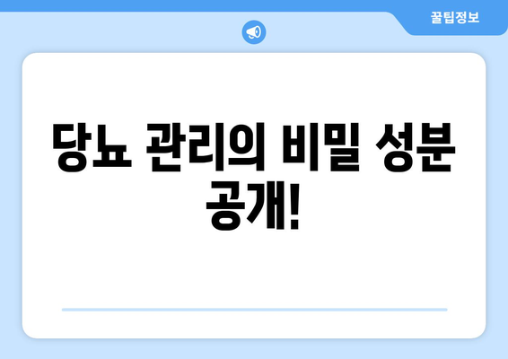 당뇨 관리의 비밀 성분 공개!
