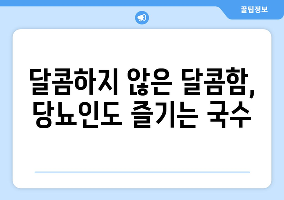 달콤하지 않은 달콤함, 당뇨인도 즐기는 국수