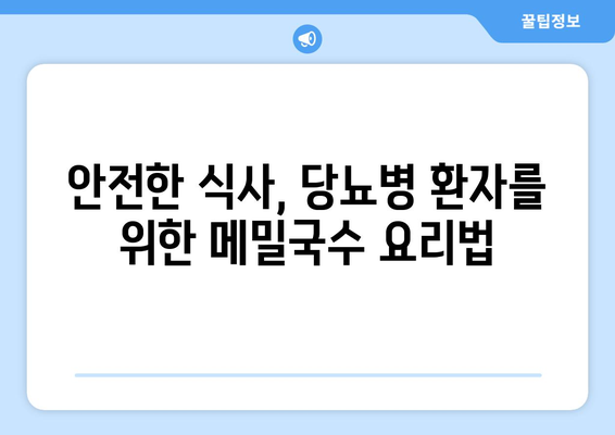 안전한 식사, 당뇨병 환자를 위한 메밀국수 요리법